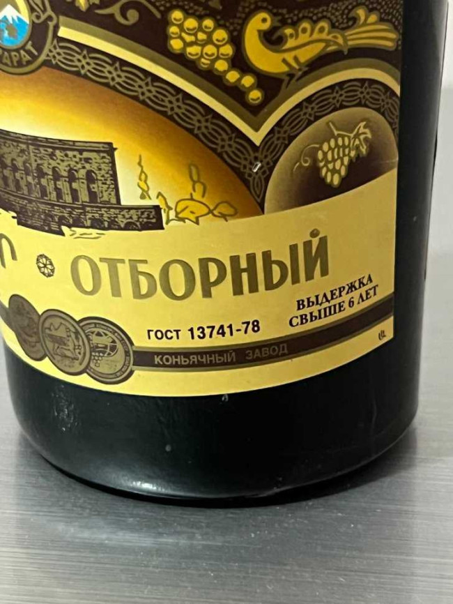 Армянский "Отборный 6 лет" 1998 года, 0,75 л. Странный. Армянский "Отборный 6 лет" 1998 года, 0,75 л. Странный.