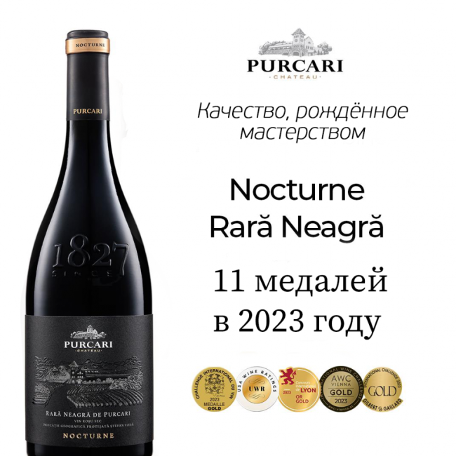 Вино «Rara Neagra de Purcari» 2023 Nocturne. 0,75 Вино «Rara Neagra de Purcari» 2023 Nocturne. 0,75
